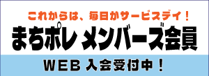 会員制度スタート
