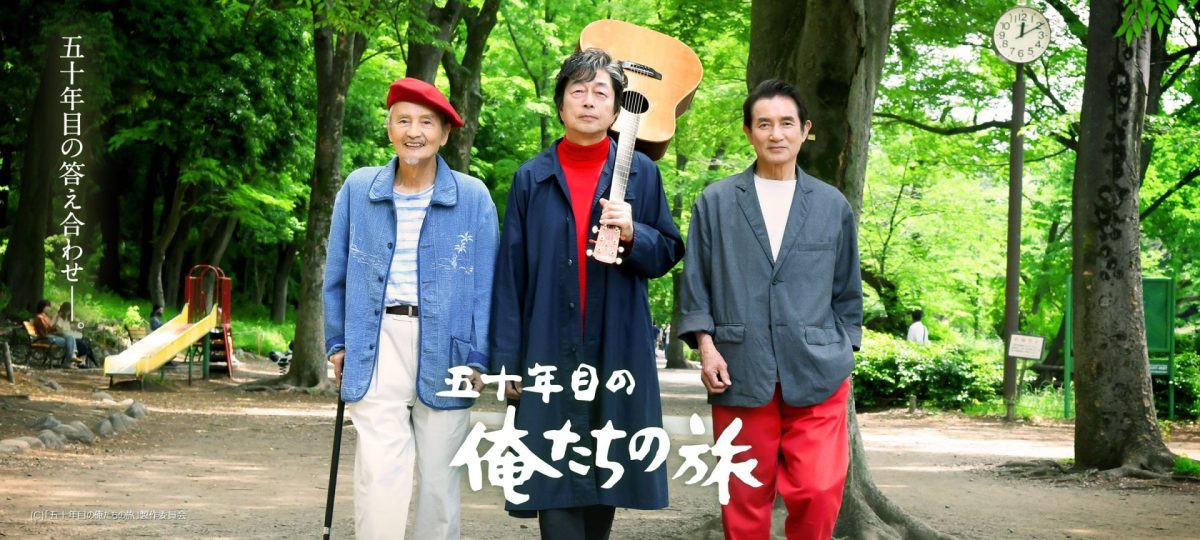 五十年目の俺たちの旅